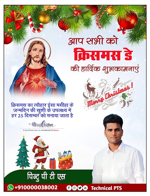 क्रिसमस डे पोस्टर, Christmas day poster kaise banaen| Christmas day ka poster kaise banaye| Christmas day banner editing plp file
